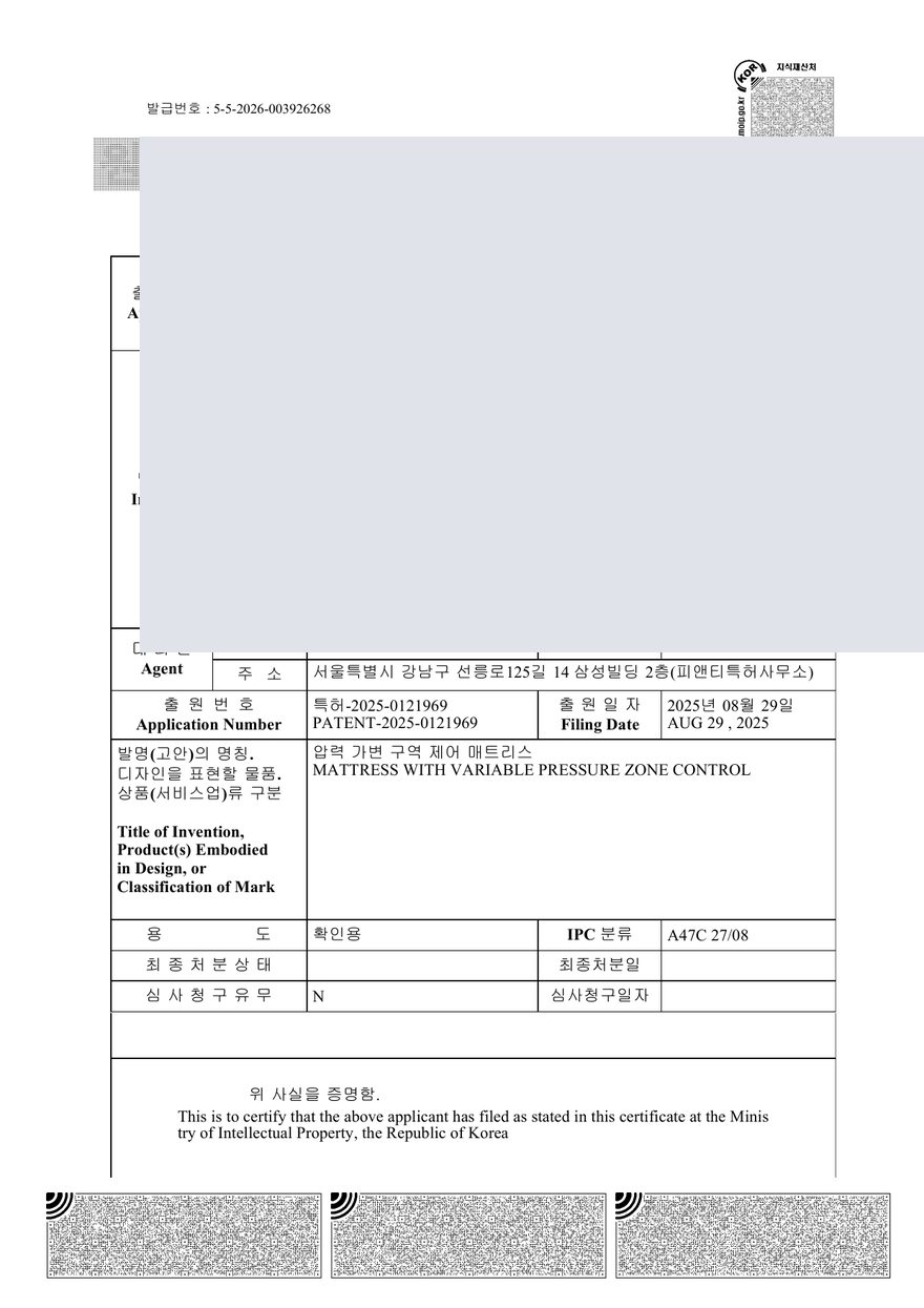 10-2025-0121969 압력 가변 구역 제어 매트리스 출원사실증명원