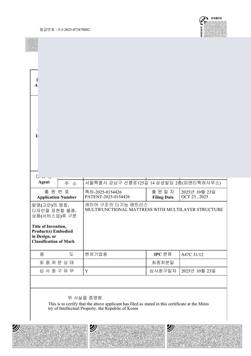 10-2025-0154426 레이어 구조의 다기능 매트리스 출원사실증명원