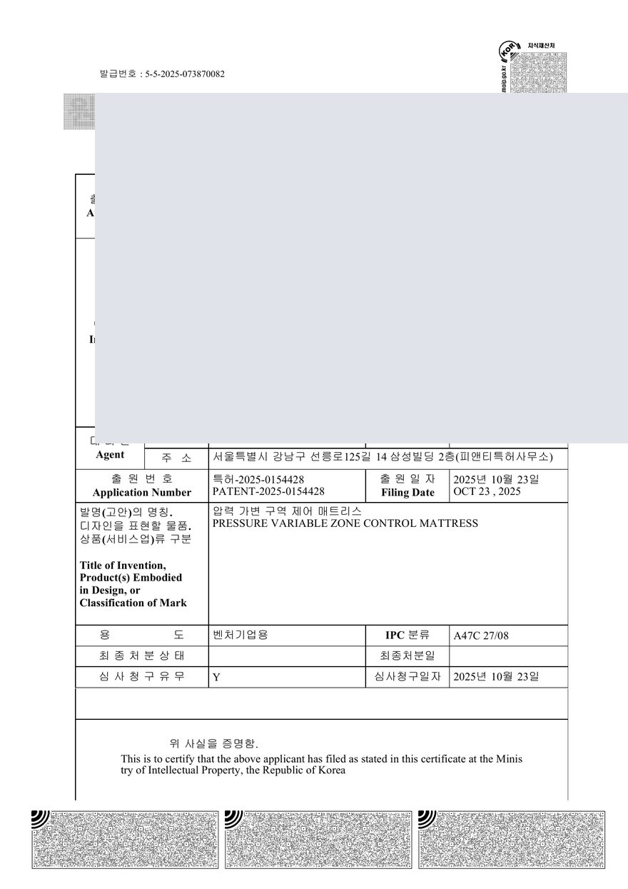 10-2025-0154428 압력 가변 구역 제어 매트리스 출원사실증명원